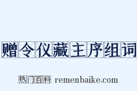 赠令仪藏主序组词是什么意思的图片